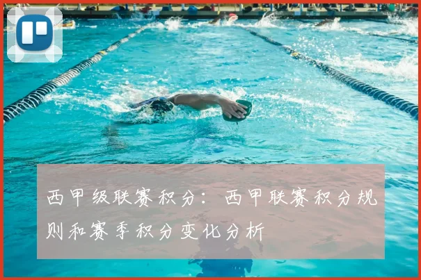 西甲级联赛积分：西甲联赛积分规则和赛季积分变化分析