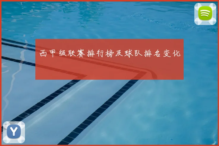 西甲级联赛排行榜及球队排名变化