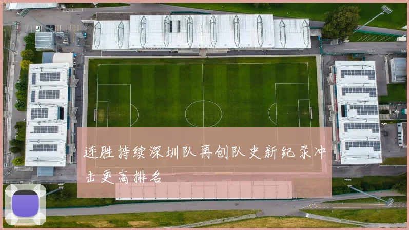 连胜持续深圳队再创队史新纪录冲击更高排名