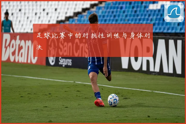 足球比赛中的对抗性训练与身体对决