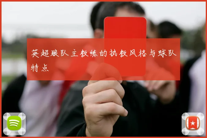 英超狼队主教练的执教风格与球队特点