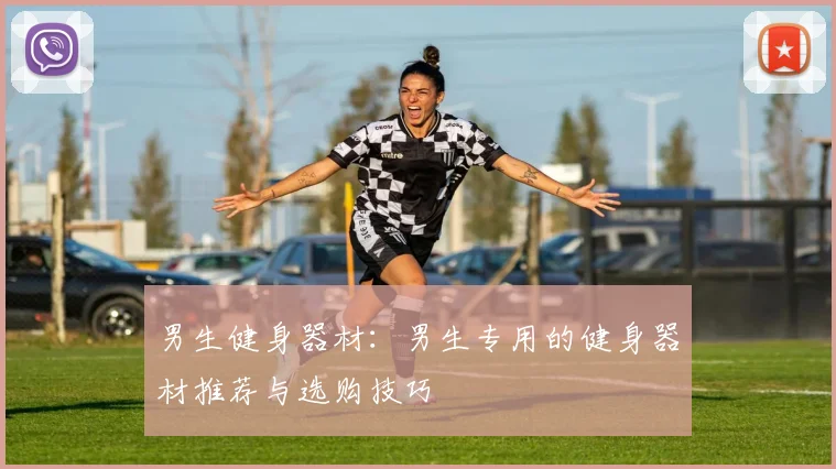 男生健身器材：男生专用的健身器材推荐与选购技巧