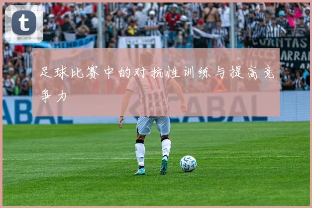 足球比赛中的对抗性训练与提高竞争力