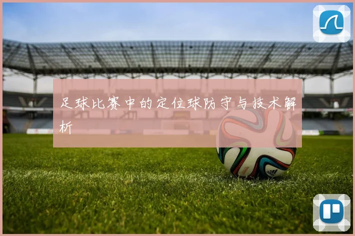 足球比赛中的定位球防守与技术解析