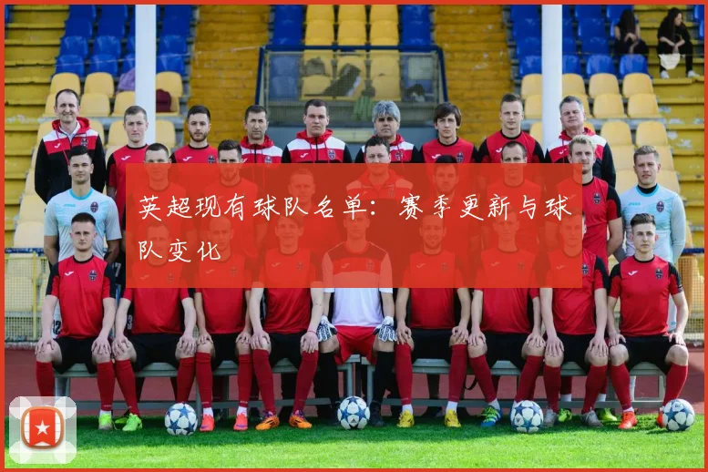 英超现有球队名单：赛季更新与球队变化