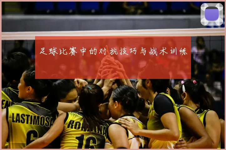 足球比赛中的对抗技巧与战术训练