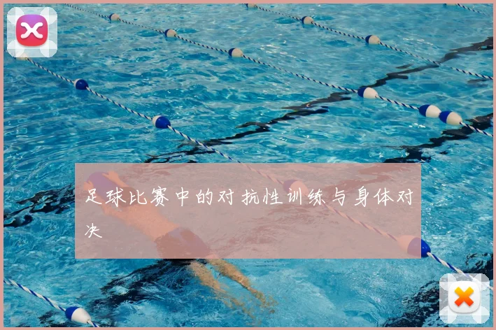 足球比赛中的对抗性训练与身体对决